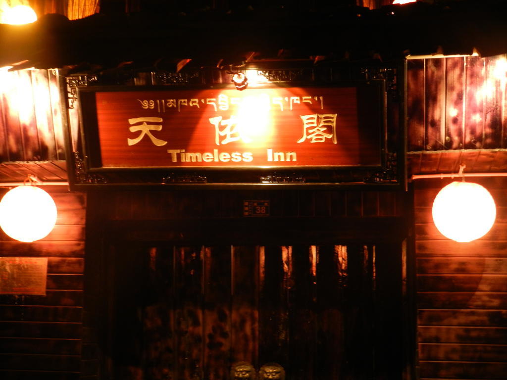 香格里拉天依阁客栈酒店 外观 照片